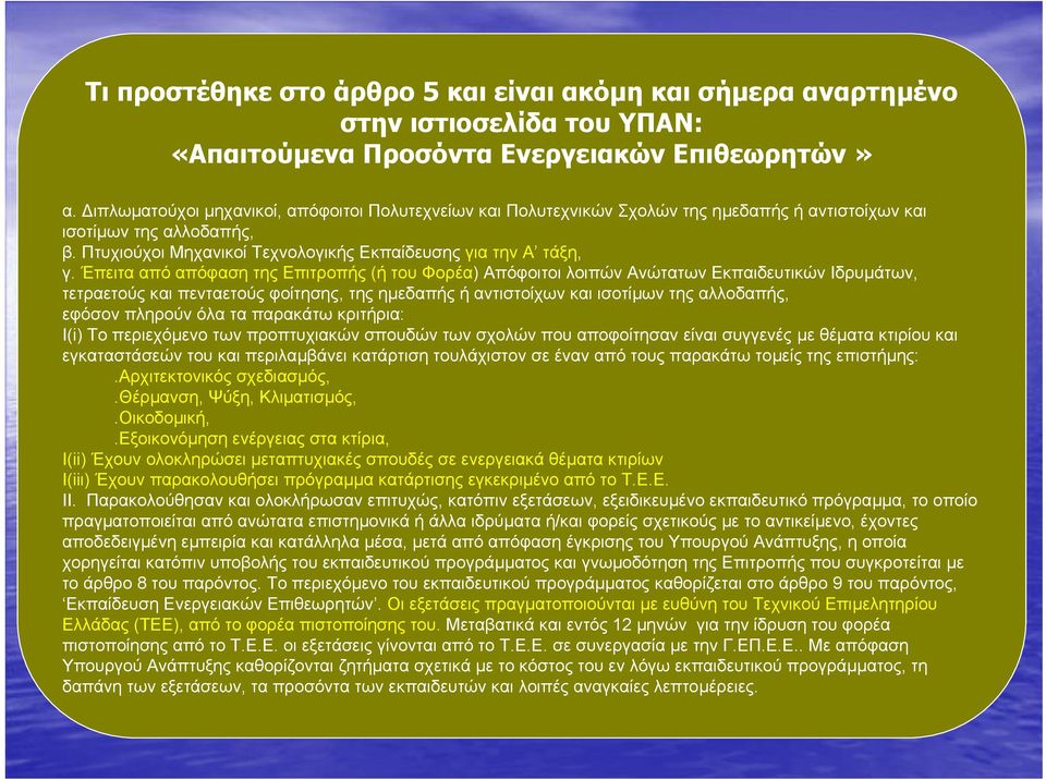 Έπειτα από απόφαση της Επιτροπής (ή τουφορέα) Απόφοιτοι λοιπών Ανώτατων Εκπαιδευτικών Ιδρυµάτων, τετραετούς και πενταετούς φοίτησης, της ηµεδαπής ή αντιστοίχων και ισοτίµων της αλλοδαπής, εφόσον