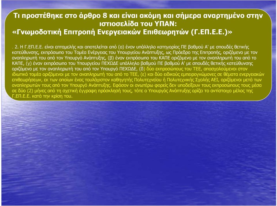 εργειακών Επ