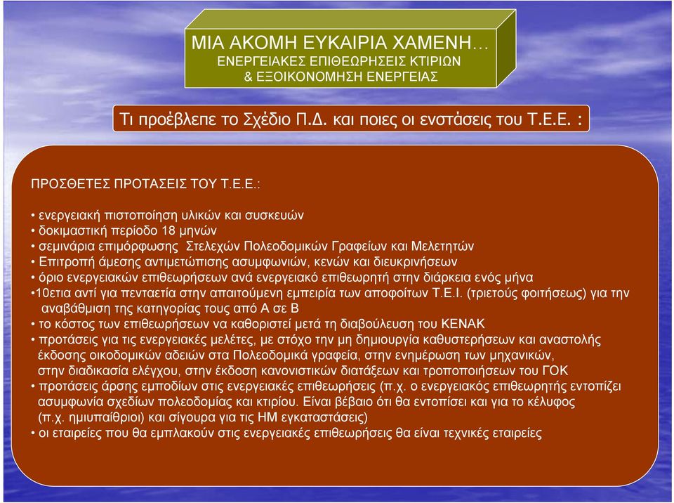 Η Τι προέβλεπε το Σχέδιο Π.. και ποιες οι ενστάσεις του Τ.Ε.