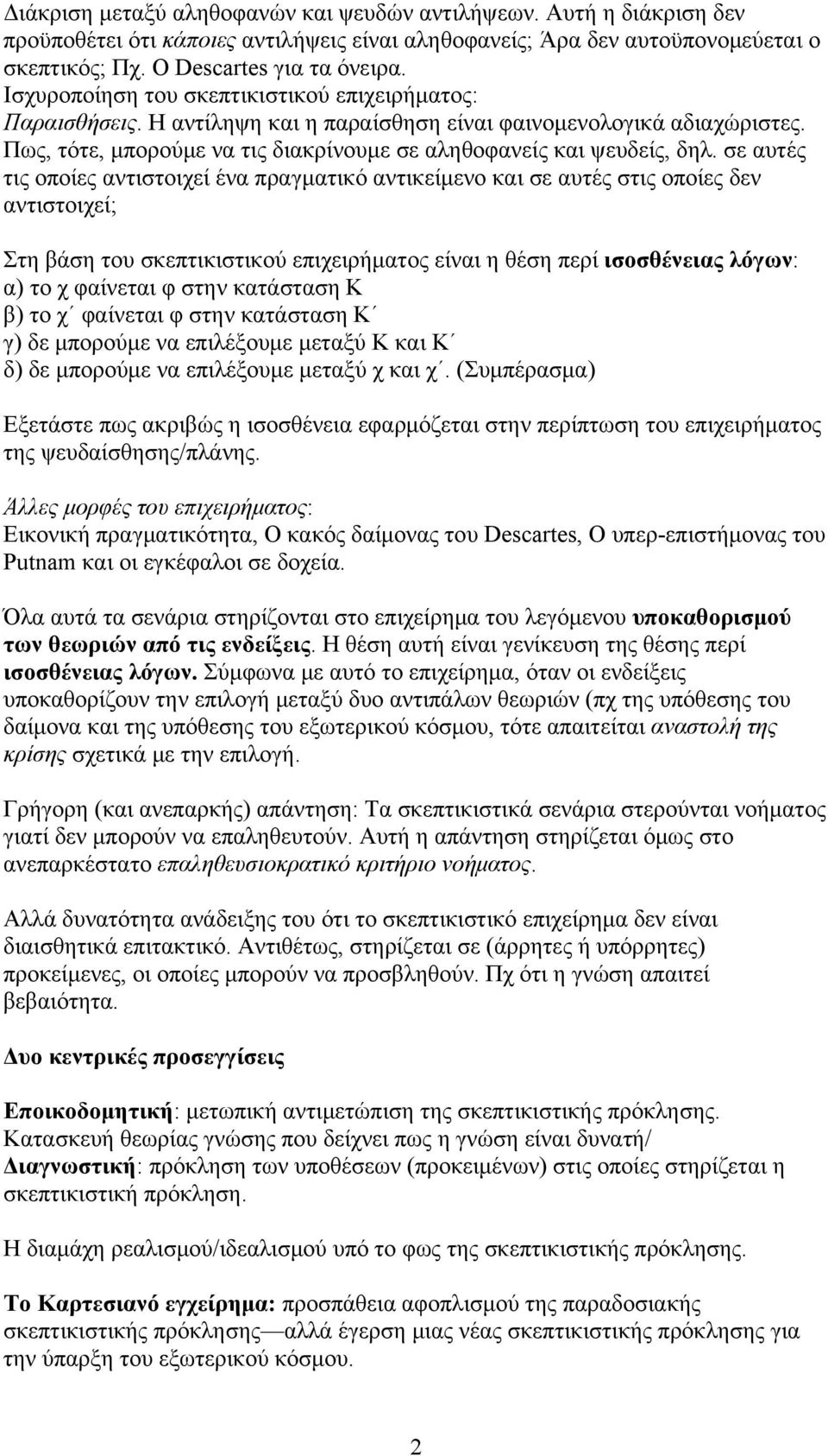 σε αυτές τις οποίες αντιστοιχεί ένα πραγματικό αντικείμενο και σε αυτές στις οποίες δεν αντιστοιχεί; Στη βάση του σκεπτικιστικού επιχειρήματος είναι η θέση περί ισοσθένειας λόγων: α) το χ φαίνεται φ