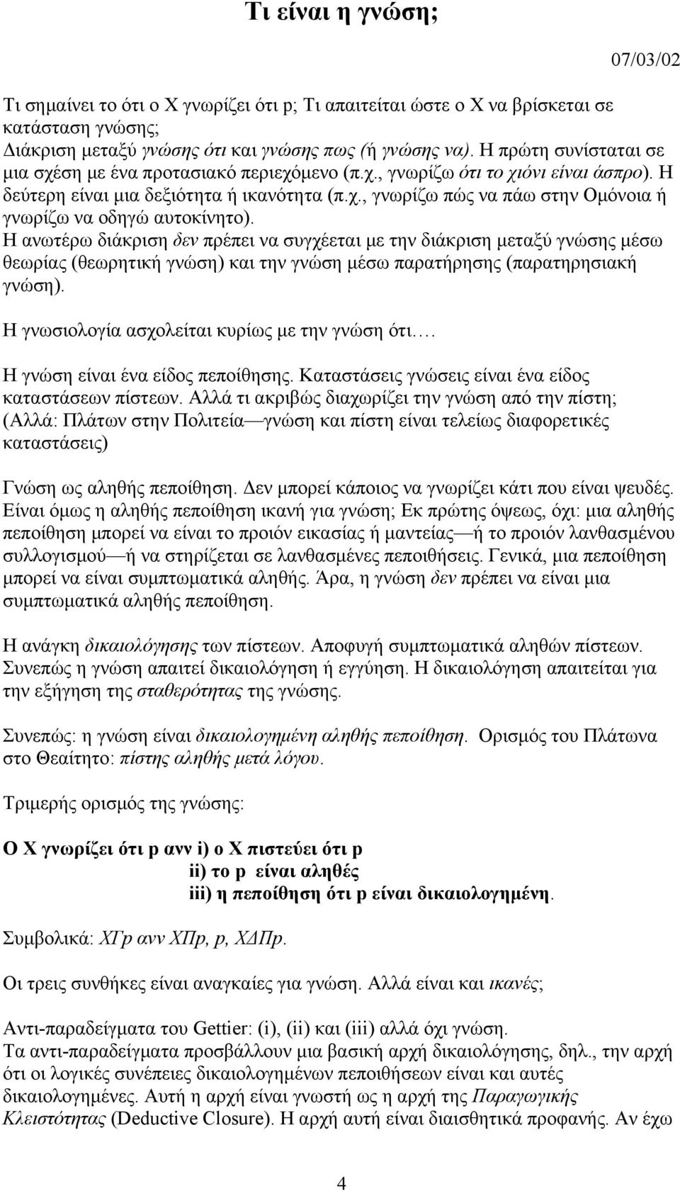 Η ανωτέρω διάκριση δεν πρέπει να συγχέεται με την διάκριση μεταξύ γνώσης μέσω θεωρίας (θεωρητική γνώση) και την γνώση μέσω παρατήρησης (παρατηρησιακή γνώση).