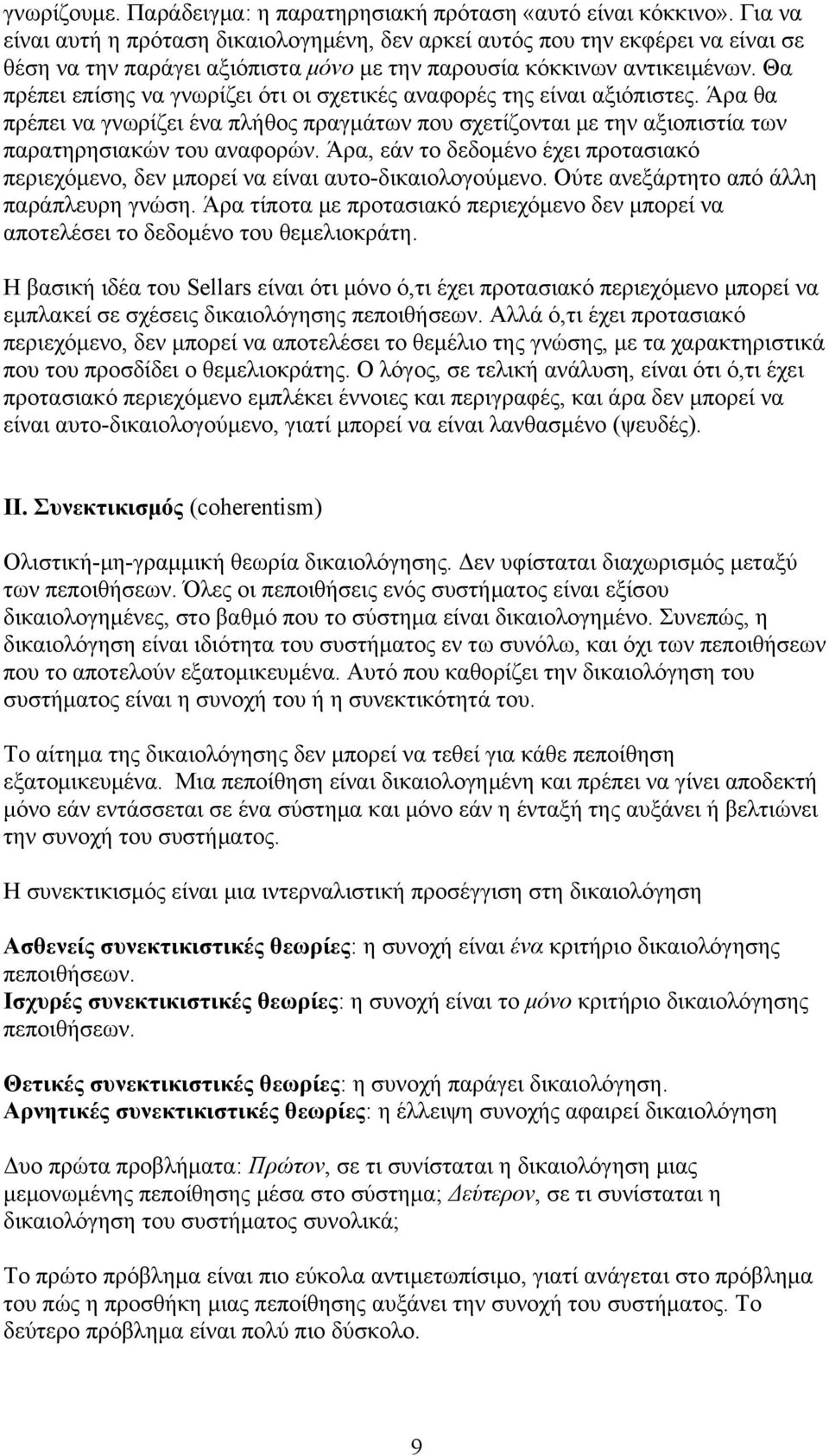 Θα πρέπει επίσης να γνωρίζει ότι οι σχετικές αναφορές της είναι αξιόπιστες. Άρα θα πρέπει να γνωρίζει ένα πλήθος πραγμάτων που σχετίζονται με την αξιοπιστία των παρατηρησιακών του αναφορών.