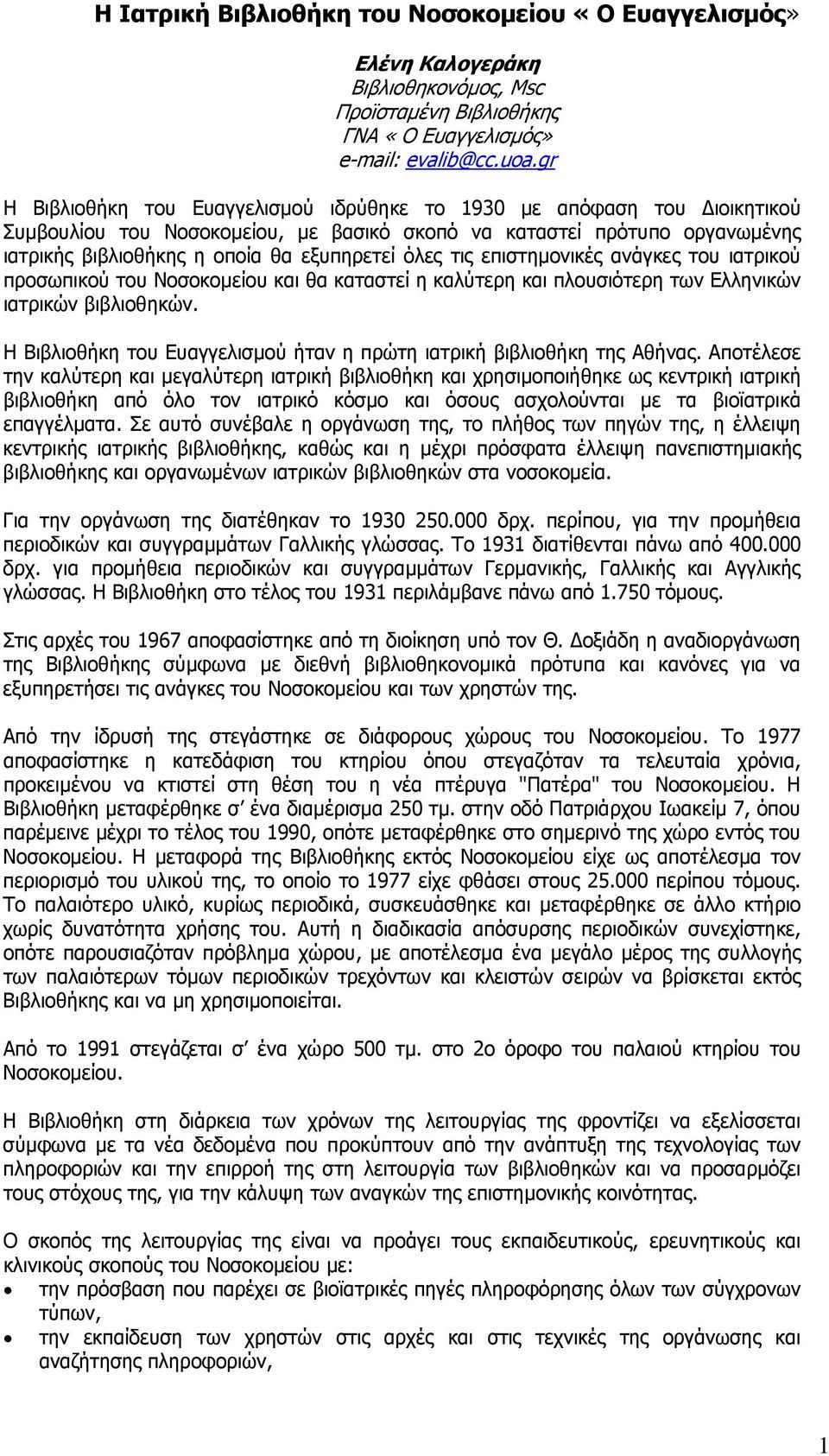 τις επιστηµονικές ανάγκες του ιατρικού προσωπικού του Νοσοκοµείου και θα καταστεί η καλύτερη και πλουσιότερη των Ελληνικών ιατρικών βιβλιοθηκών.