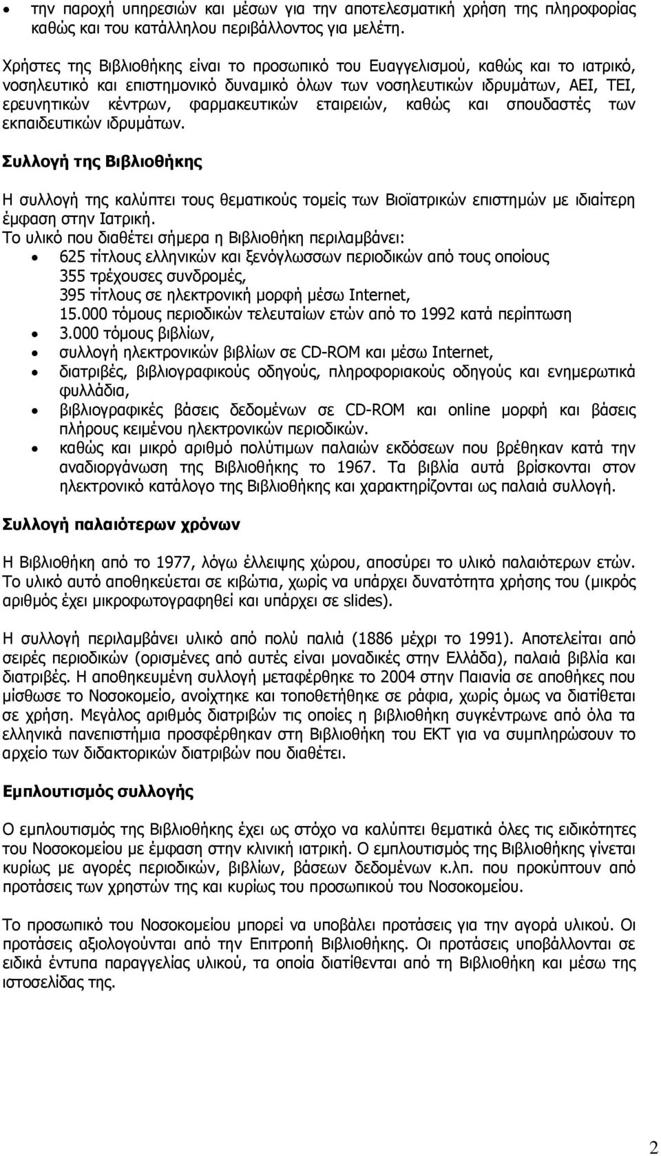 εταιρειών, καθώς και σπουδαστές των εκπαιδευτικών ιδρυµάτων. Συλλογή της Βιβλιοθήκης Η συλλογή της καλύπτει τους θεµατικούς τοµείς των Bιοϊατρικών επιστηµών µε ιδιαίτερη έµφαση στην Ιατρική.