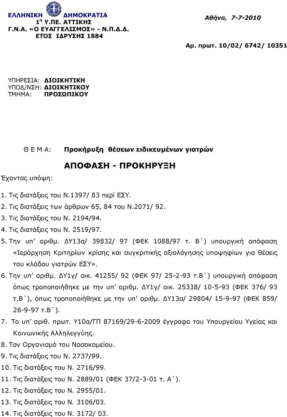 1397/ 83 περί ΕΣΥ. 2. Τις διατάξεις των άρθρων 65, 84 του Ν.2071/ 92. 3. Τις διατάξεις του Ν. 2194/94. 4. Τις διατάξεις του Ν. 2519/97. 5. Την υπ αριθµ. Υ13α/ 39832/ 97 (ΦΕΚ 1088/97 τ.