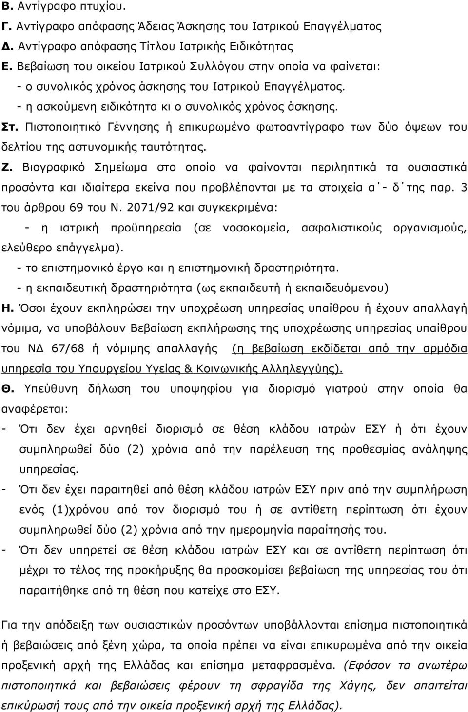 Πιστοποιητικό Γέννησης ή επικυρωµένο φωτοαντίγραφο των δύο όψεων του δελτίου της αστυνοµικής ταυτότητας. Ζ.