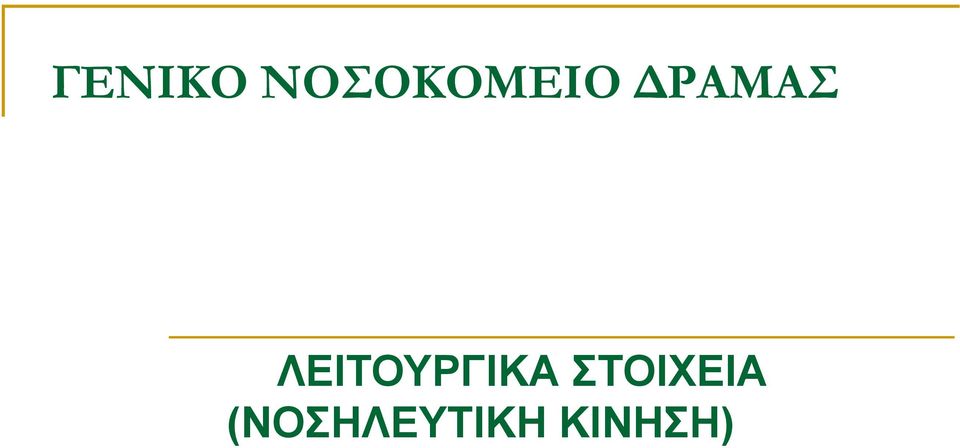 ΔΡΑΜΑΣ