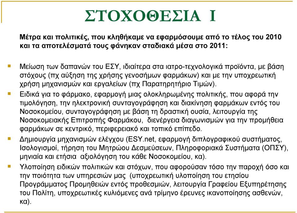 Ειδικά για το φάρμακο, εφαρμογή μιας ολοκληρωμένης πολιτικής, που αφορά την τιμολόγηση, την ηλεκτρονική συνταγογράφηση και διακίνηση φαρμάκων εντός του Νοσοκομείου, συνταγογράφηση με βάση τη δραστική