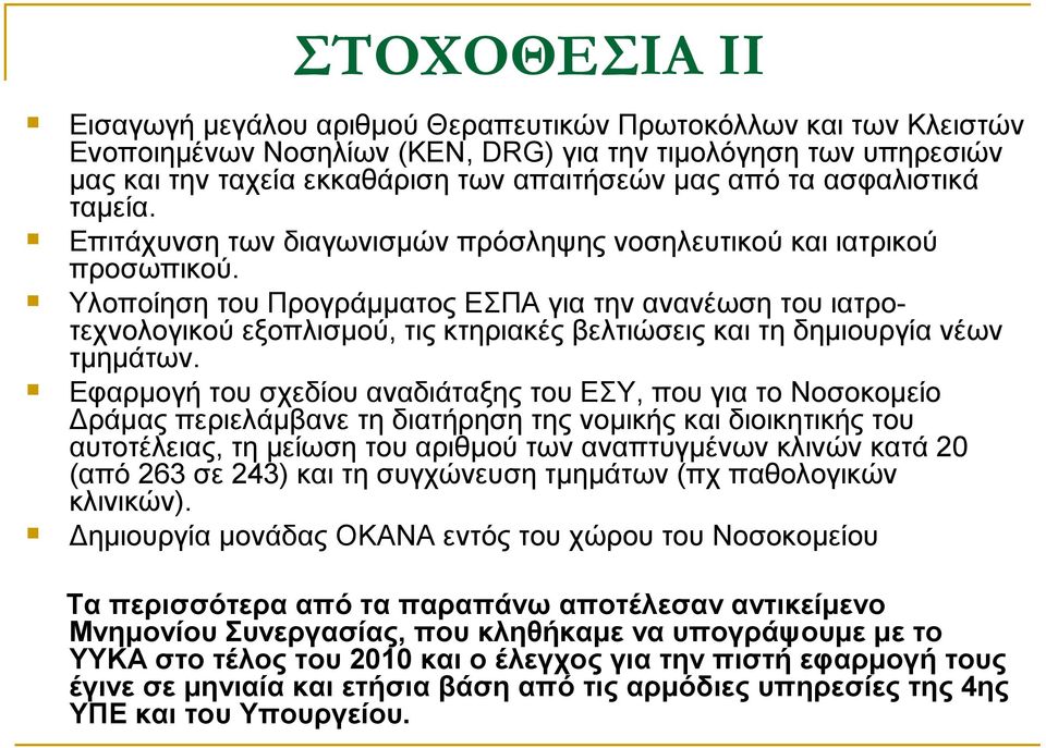 Υλοποίηση του Προγράμματος ΕΣΠΑ για την ανανέωση του ιατροτεχνολογικού εξοπλισμού, τις κτηριακές βελτιώσεις και τη δημιουργία νέων τμημάτων.