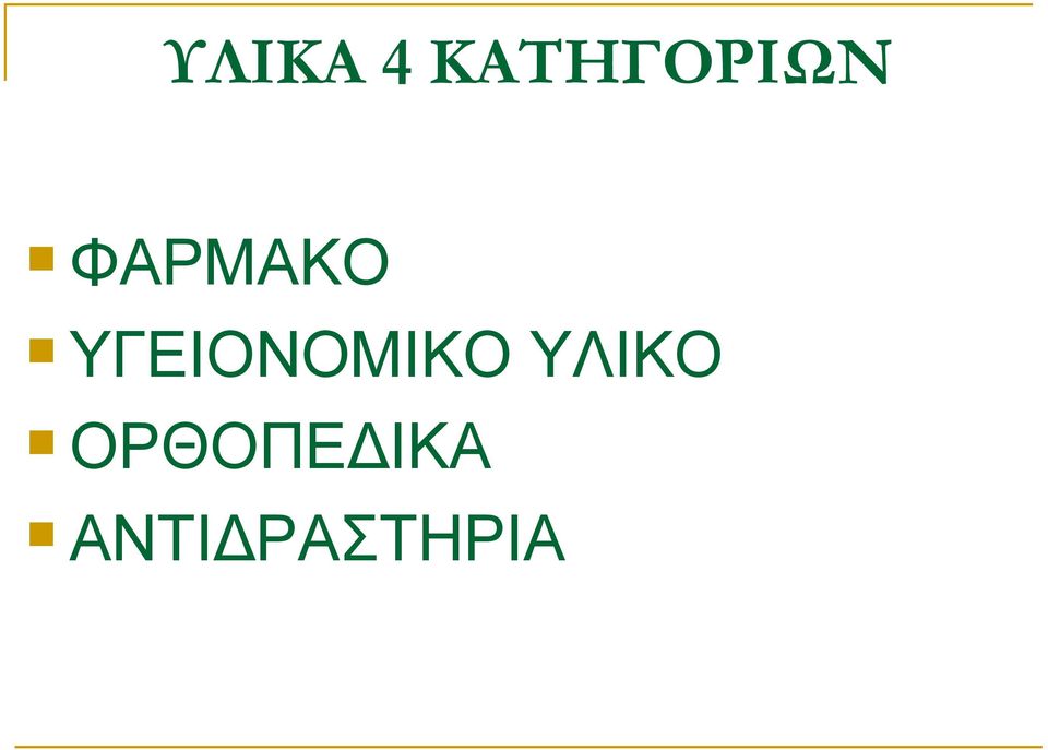 ΦΑΡΜΑΚΟ