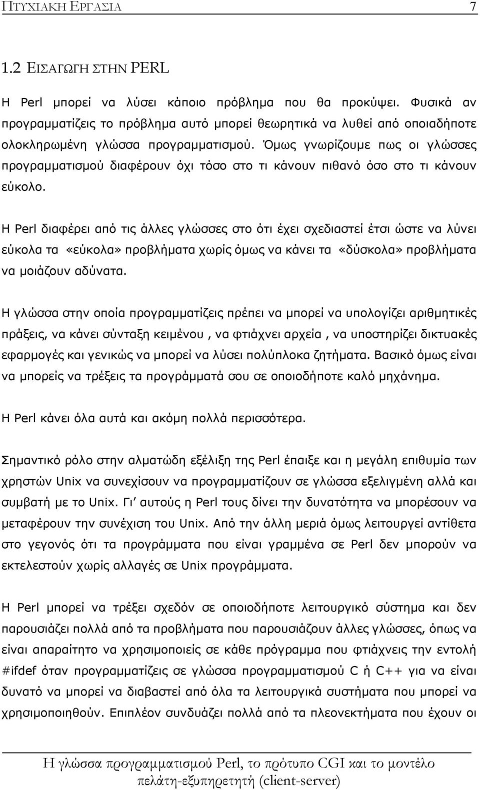 Όμως γνωρίζουμε πως οι γλώσσες προγραμματισμού διαφέρουν όχι τόσο στο τι κάνουν πιθανό όσο στο τι κάνουν εύκολο.