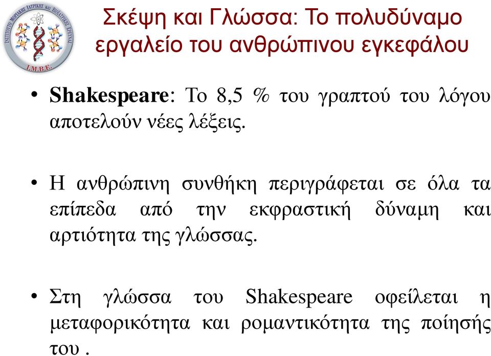 Η ανθρώπινη συνθήκη περιγράφεται σε όλα τα επίπεδα από την