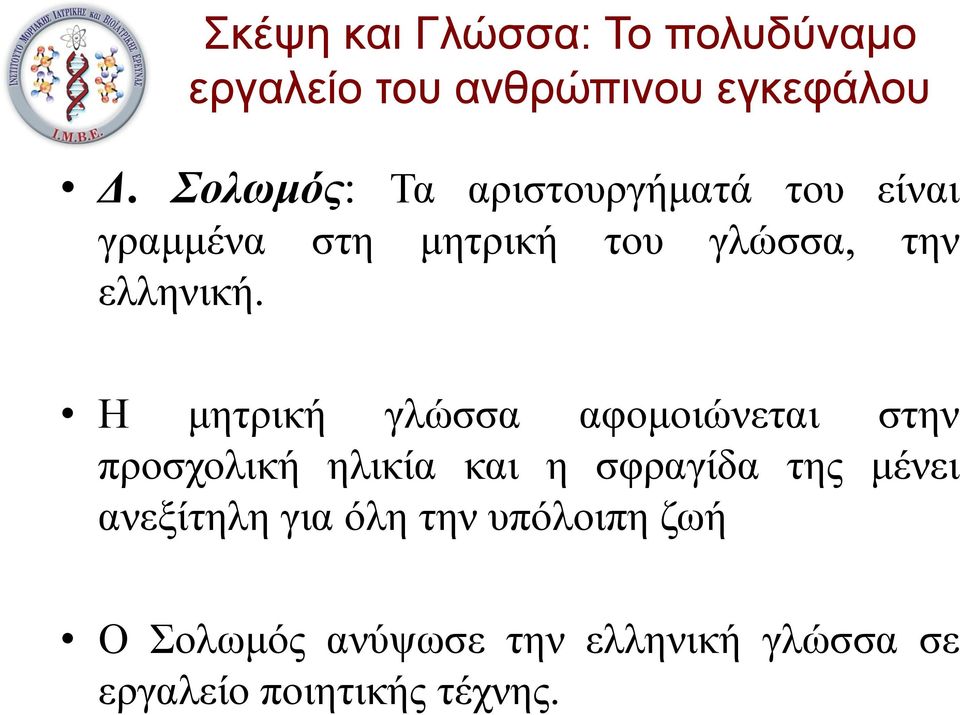 Η μητρική γλώσσα αφομοιώνεται στην προσχολική ηλικία και η