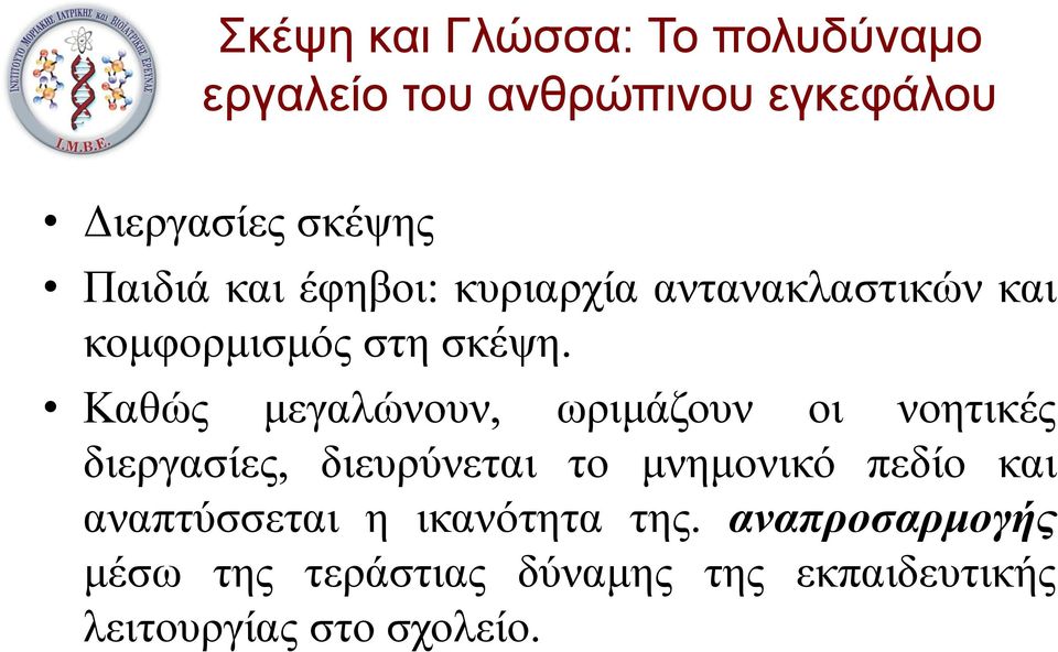 Καθώς μεγαλώνουν, ωριμάζουν οι νοητικές διεργασίες, διευρύνεται το