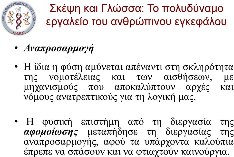 λογική μας.