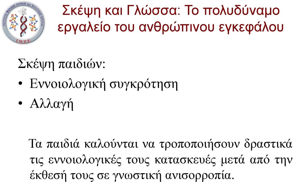 δραστικά τις εννοιολογικές τους κατασκευές