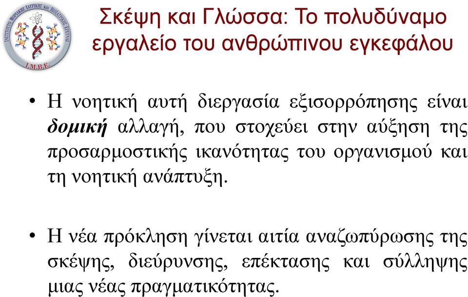 και τη νοητική ανάπτυξη.