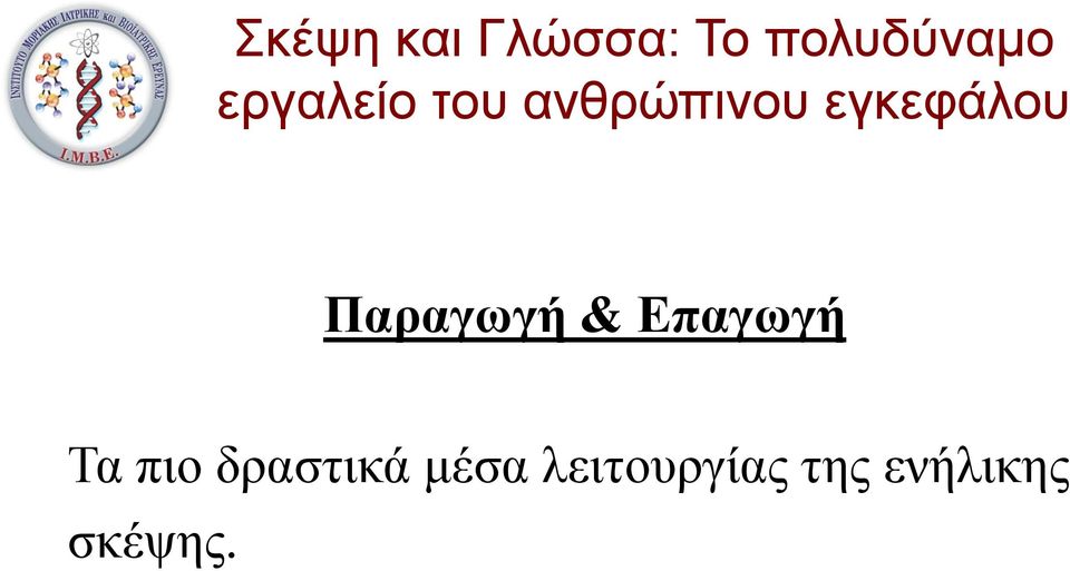 δραστικά μέσα