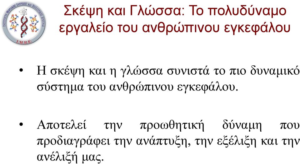 Αποτελεί την προωθητική δύναμη που