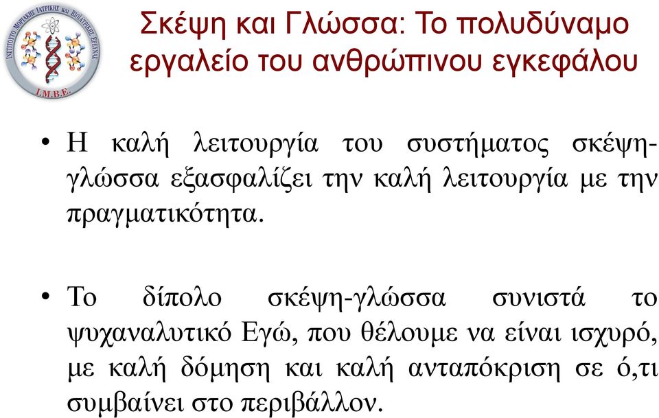 Το δίπολο σκέψη-γλώσσα συνιστά το ψυχαναλυτικό Εγώ, που