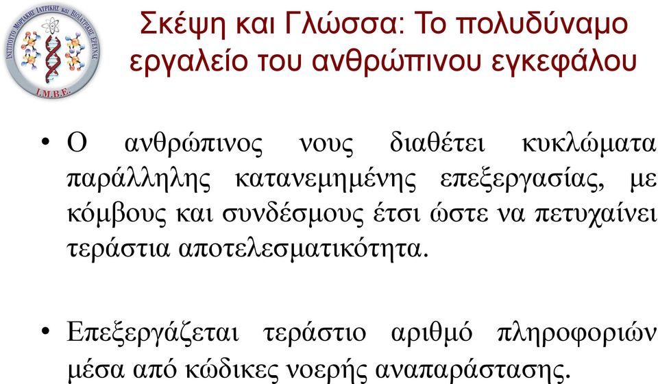 ώστε να πετυχαίνει τεράστια αποτελεσματικότητα.