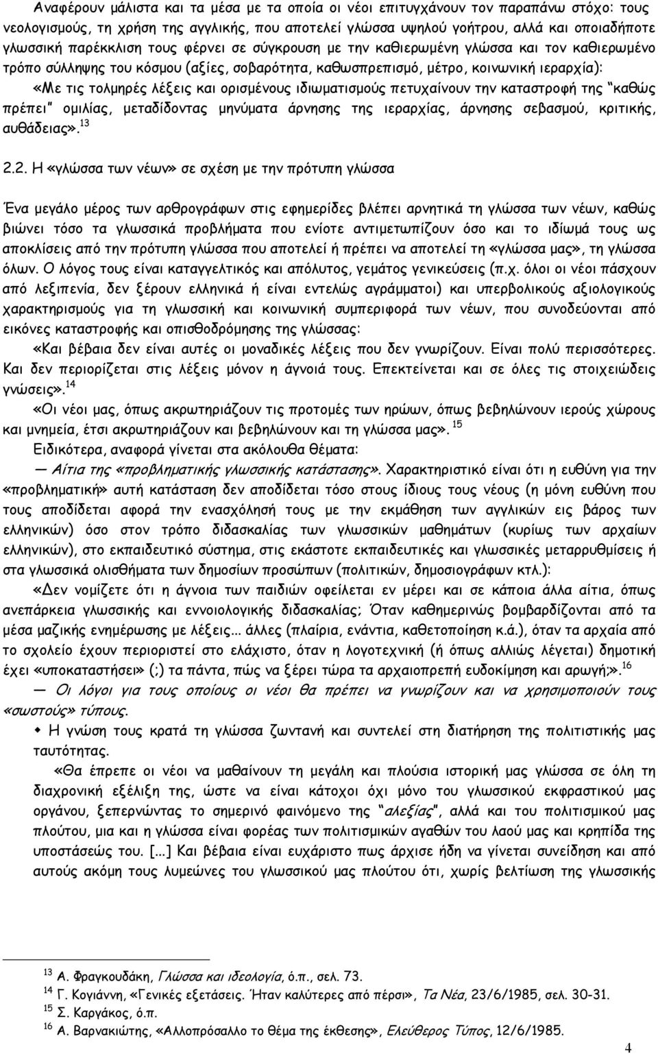 ορισµένους ιδιωµατισµούς πετυχαίνουν την καταστροφή της καθώς πρέπει οµιλίας, µεταδίδοντας µηνύµατα άρνησης της ιεραρχίας, άρνησης σεβασµού, κριτικής, αυθάδειας». 13 2.