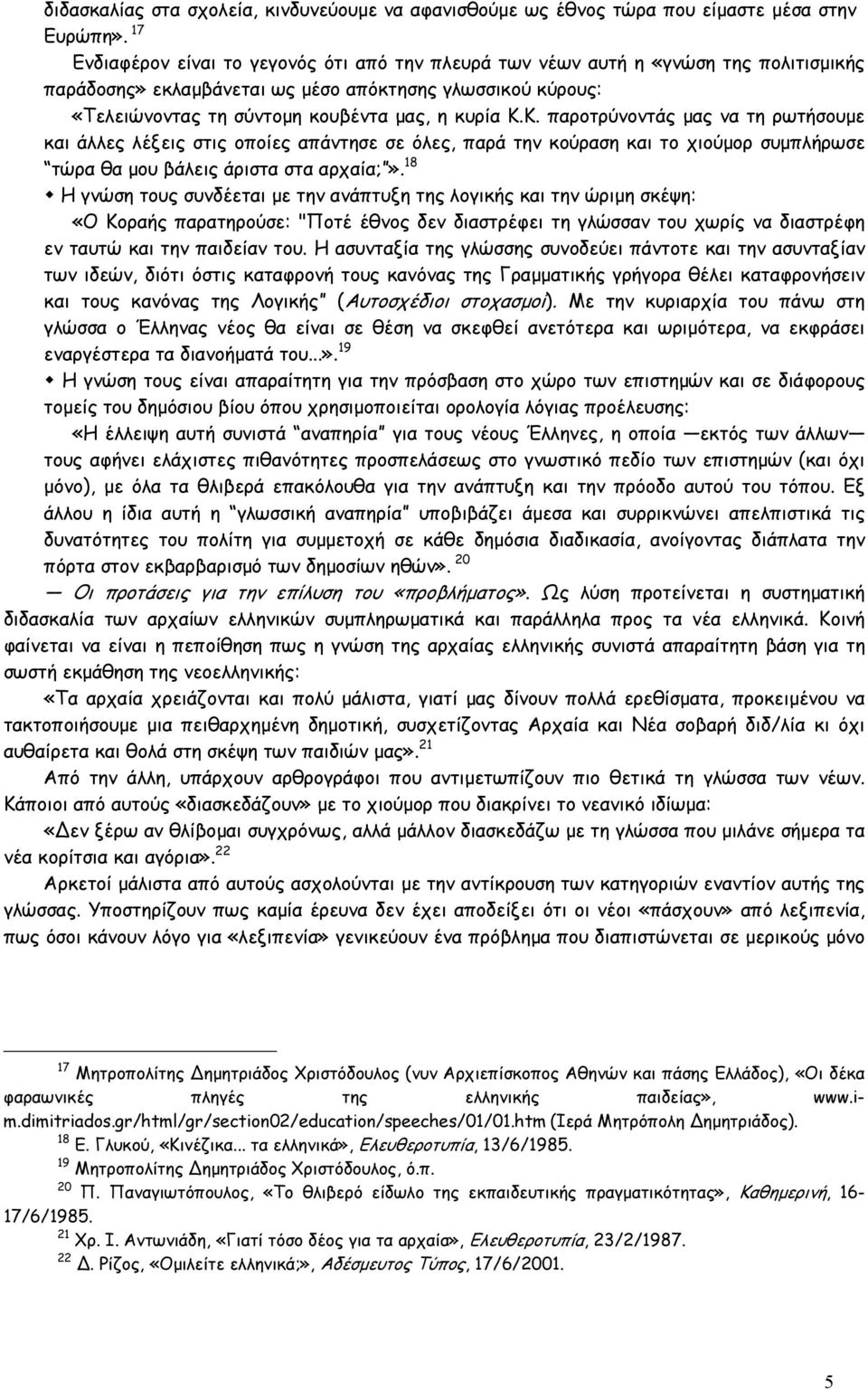 Κ. παροτρύνοντάς µας να τη ρωτήσουµε και άλλες λέξεις στις οποίες απάντησε σε όλες, παρά την κούραση και το χιούµορ συµπλήρωσε τώρα θα µου βάλεις άριστα στα αρχαία;».