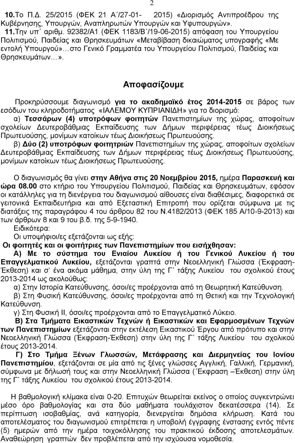 Παιδείας και Θρησκευμάτων».