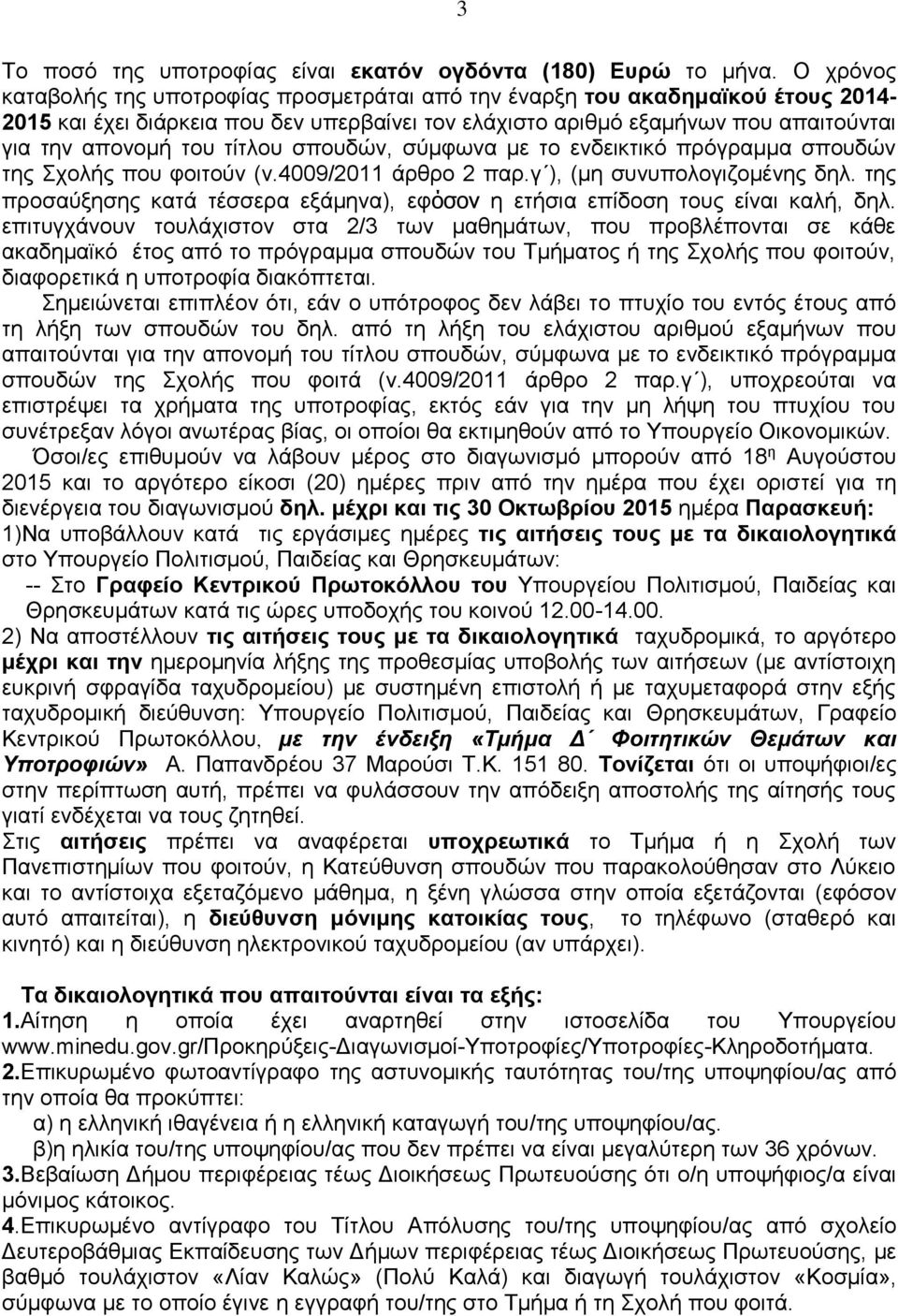τίτλου σπουδών, σύμφωνα με το ενδεικτικό πρόγραμμα σπουδών της Σχολής που φοιτούν (ν.4009/2011 άρθρο 2 παρ.γ ), (μη συνυπολογιζομένης δηλ.