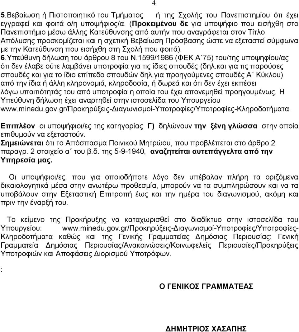 με την Κατεύθυνση που εισήχθη στη Σχολή που φοιτά). 6.Υπεύθυνη δήλωση του άρθρου 8 του Ν.1599/1986 (ΦΕΚ Α 75) του/της υποψηφίου/ας ότι δεν έλαβε ούτε λαμβάνει υποτροφία για τις ίδιες σπουδές (δηλ.