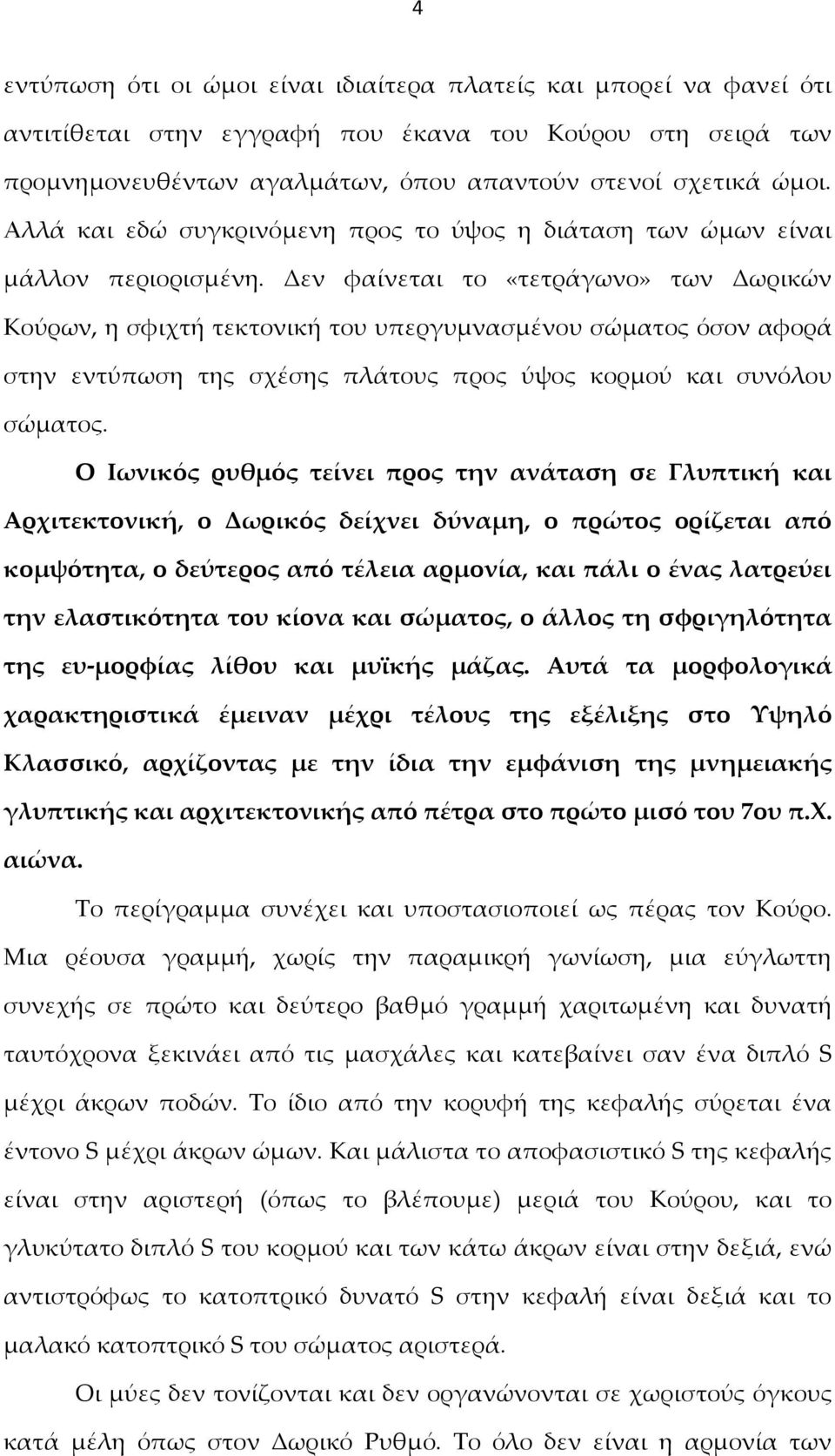 Δεν φαίνεται το «τετράγωνο» των Δωρικών Κούρων, η σφιχτή τεκτονική του υπεργυμνασμένου σώματος όσον αφορά στην εντύπωση της σχέσης πλάτους προς ύψος κορμού και συνόλου σώματος.