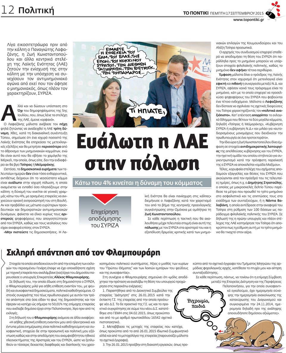 Αλλά και να δώσουν υπόσταση στο Όχι του δημοψηφίσματος της 5ης Ιουλίου, που, όπως λένε τα στελέχη της ΛΑΕ, έμεινε «ορφανό».
