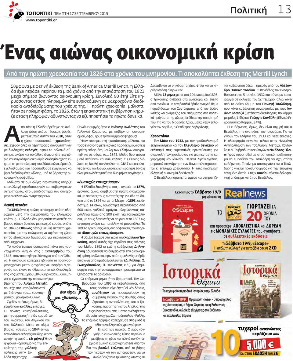 οικονομική κρίση. Συνολικά 90 έτη! Είτε κηρύσσοντας στάση πληρωμών είτε ευρισκόμενη σε μακροχρόνια διαδικασία αναδιάρθρωσης του χρέους της.