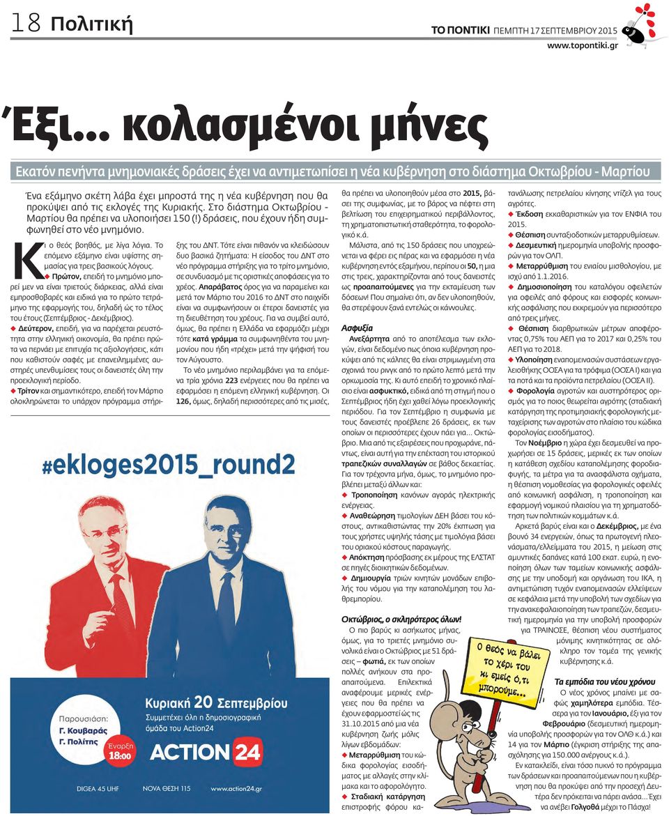 από τις εκλογές της Κυριακής. Στο διάστημα Οκτωβρίου - Μαρτίου θα πρέπει να υλοποιήσει 150 (!) δράσεις, που έχουν ήδη συμφωνηθεί στο νέο μνημόνιο. Κι ο θεός βοηθός, με λίγα λόγια.