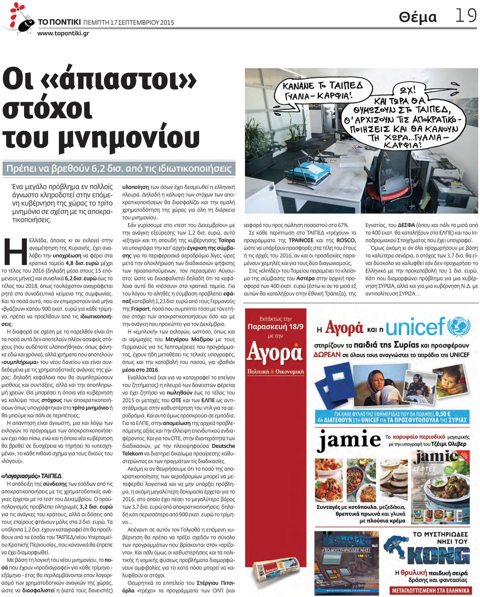 Η Ελλάδα, όποιος κι αν εκλεγεί στην αναμέτρηση της Κυριακής, έχει αναλάβει την υποχρέωση να φέρει στα κρατικά ταμεία 4,8 δισ.