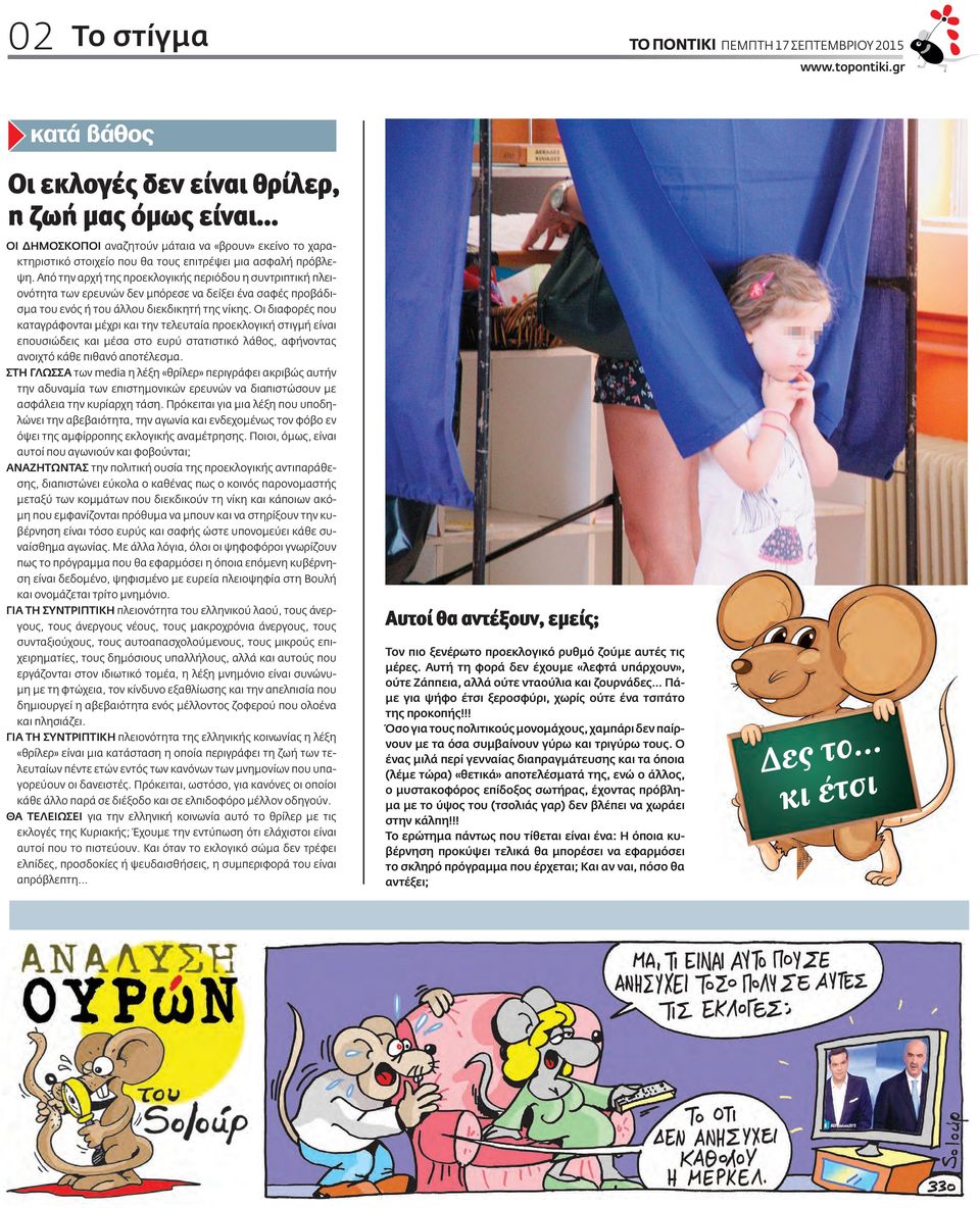 Από την αρχή της προεκλογικής περιόδου η συντριπτική πλειονότητα των ερευνών δεν µπόρεσε να δείξει ένα σαφές προβάδισµα του ενός ή του άλλου διεκδικητή της νίκης.