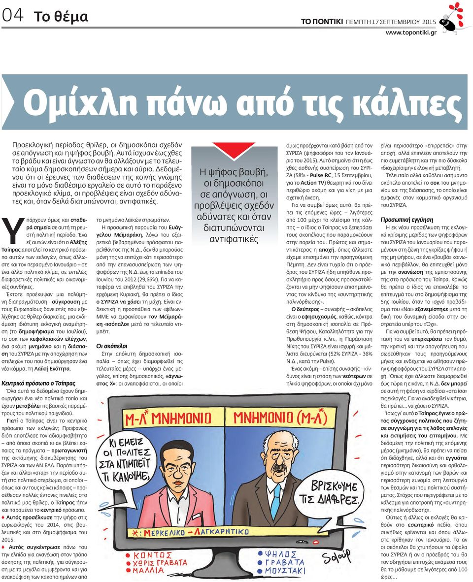 Δεδομένου ότι οι έρευνες των διαθέσεων της κοινής γνώμης είναι το μόνο διαθέσιμο εργαλείο σε αυτό το παράξενο προεκλογικό κλίμα, οι προβλέψεις είναι σχεδόν αδύνατες και, όταν δειλά διατυπώνονται,