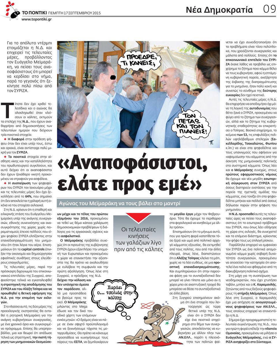 και επιχειρεί τις τελευταίες μέρες, προβάλλοντας τον Ευάγγελο Μεϊμαράκη, να πείσει τους αναποφάσιστους ότι μπορεί να κερδίσει στο νήμα, παρά το γεγονός ότι ξεκίνησε πολύ πίσω από τον ΣΥΡΙΖΑ.
