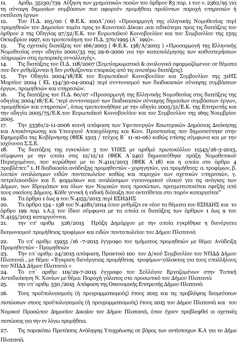 Δ. 370/1995 (Α 199)». 13. Τις σχετικές διατάξεις του 166/2003 ( Φ.Ε.Κ.