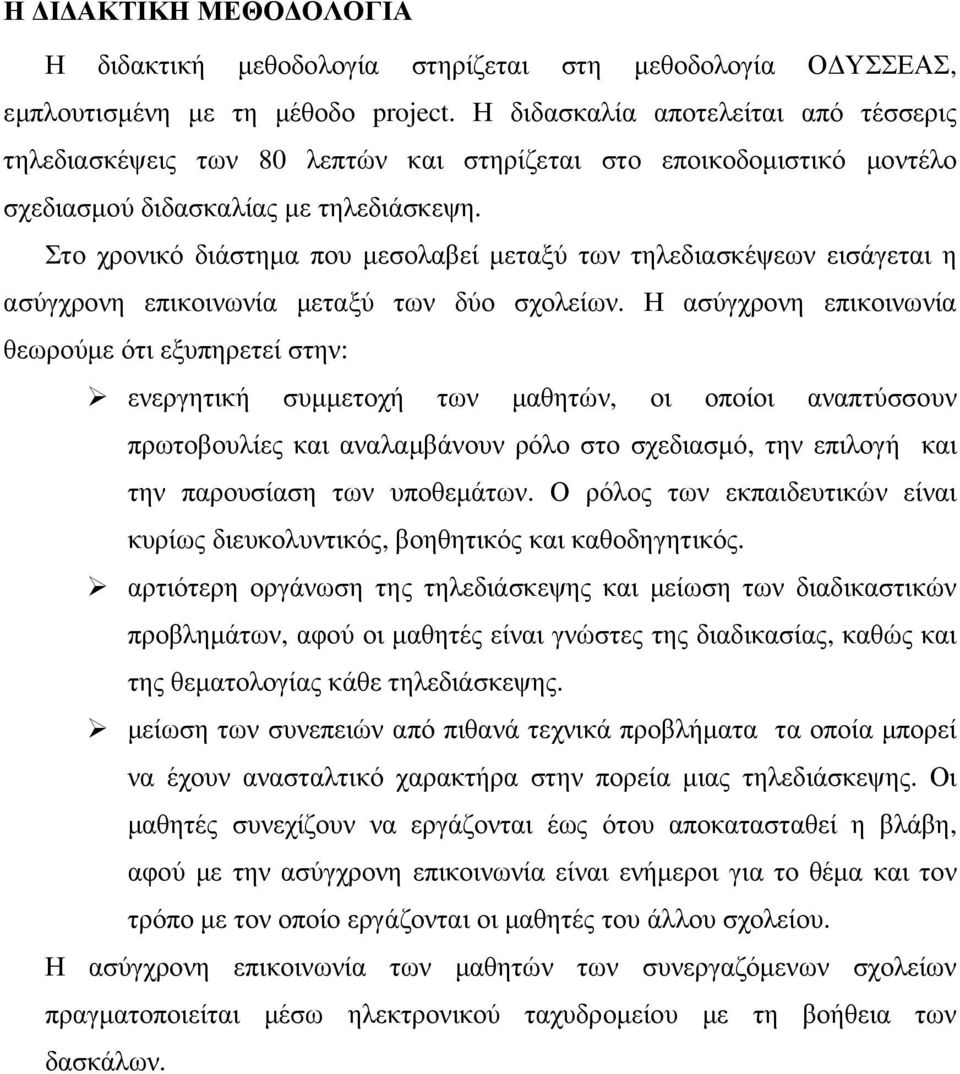 Στο χρονικό διάστηµα που µεσολαβεί µεταξύ των τηλεδιασκέψεων εισάγεται η ασύγχρονη επικοινωνία µεταξύ των δύο σχολείων.