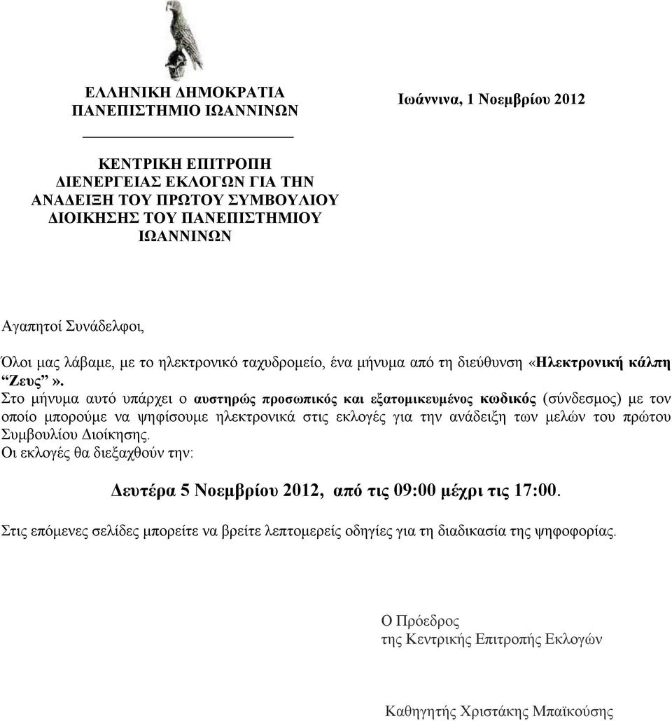 Στο μήνυμα αυτό υπάρχει ο αυστηρώς προσωπικός και εξατομικευμένος κωδικός (σύνδεσμος) με τον οποίο μπορούμε να ψηφίσουμε ηλεκτρονικά στις εκλογές για την ανάδειξη των μελών του πρώτου