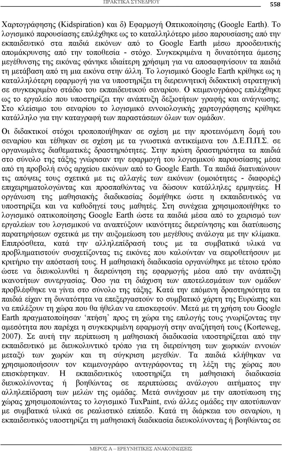 Συγκεκριμένα η δυνατότητα άμεσης μεγέθυνσης της εικόνας φάνηκε ιδιαίτερη χρήσιμη για να αποσαφηνίσουν τα παιδιά τη μετάβαση από τη μια εικόνα στην άλλη.