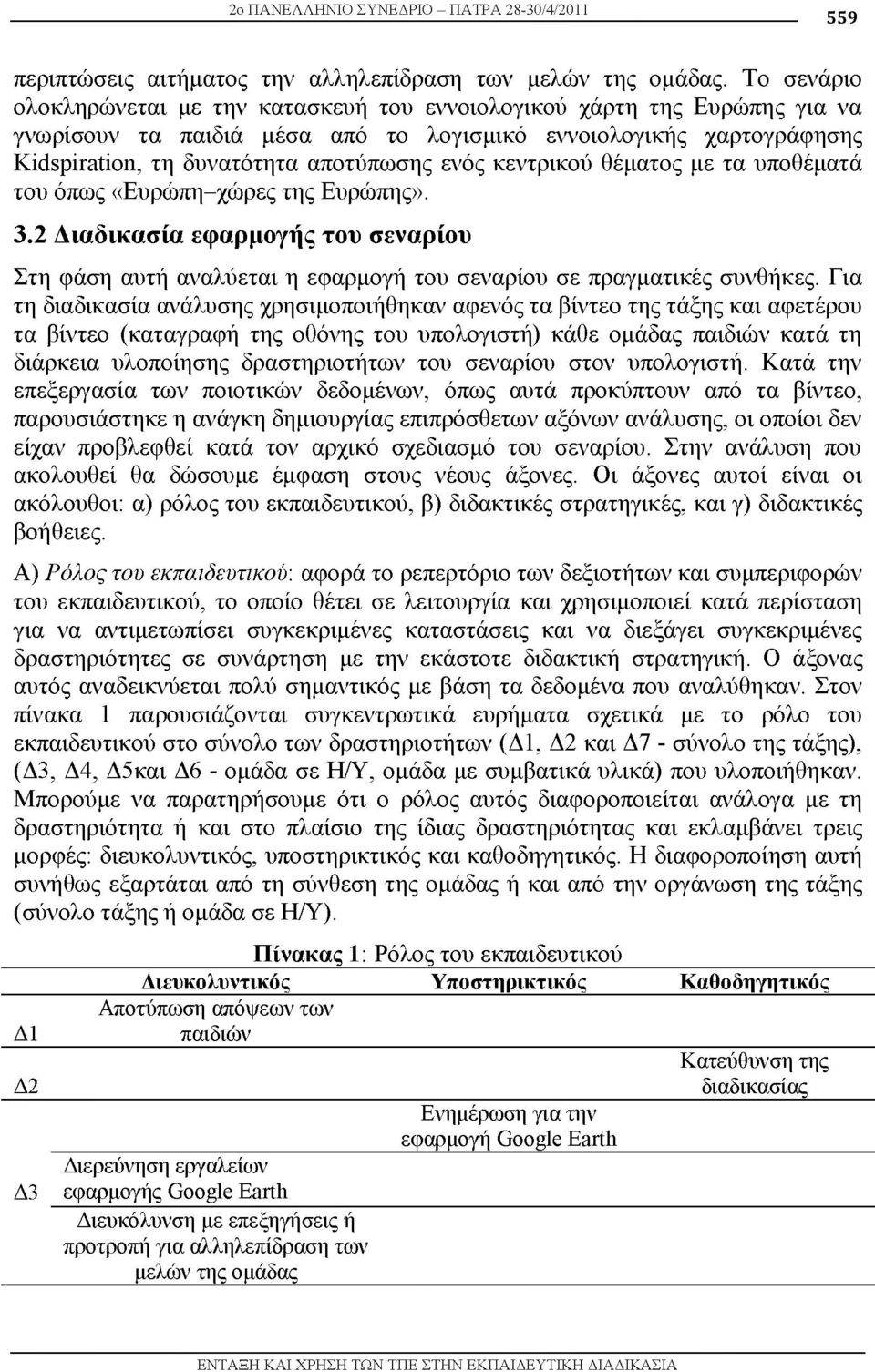 κεντρικού θέματος με τα υποθέματά του όπως «Ευρώπη-χώρες της Ευρώπης». 3.2 Διαδικασία εφαρμογής του σεναρίου Στη φάση αυτή αναλύεται η εφαρμογή του σεναρίου σε πραγματικές συνθήκες.