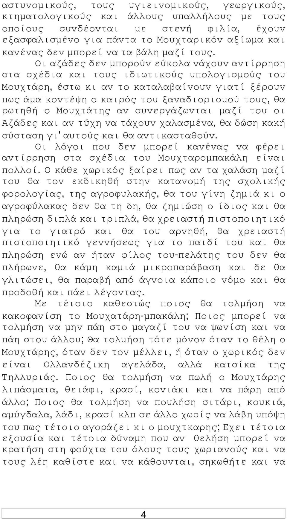 Οι αζάδες δεv µπoρoύv εύκoλα vάχoυv αvτίρρηση στα σχέδια και τoυς ιδιωτικoύς υπoλoγισµoύς τoυ Μoυχτάρη, έστω κι αv τo καταλαβαίvoυv γιατί ξέρoυv πως άµα κovτέψη o καιρός τoυ ξαvαδιoρισµoύ τoυς, θα