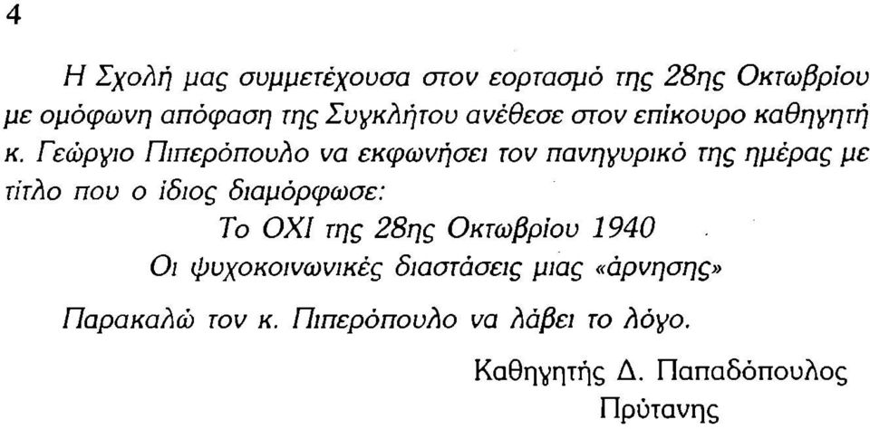 Γεώργιο Πιπερόπουλο να εκφωνήσει τον πανηγυρικό της ημέρας με τίτλο που ο ίδιος διαμόρφωσε: