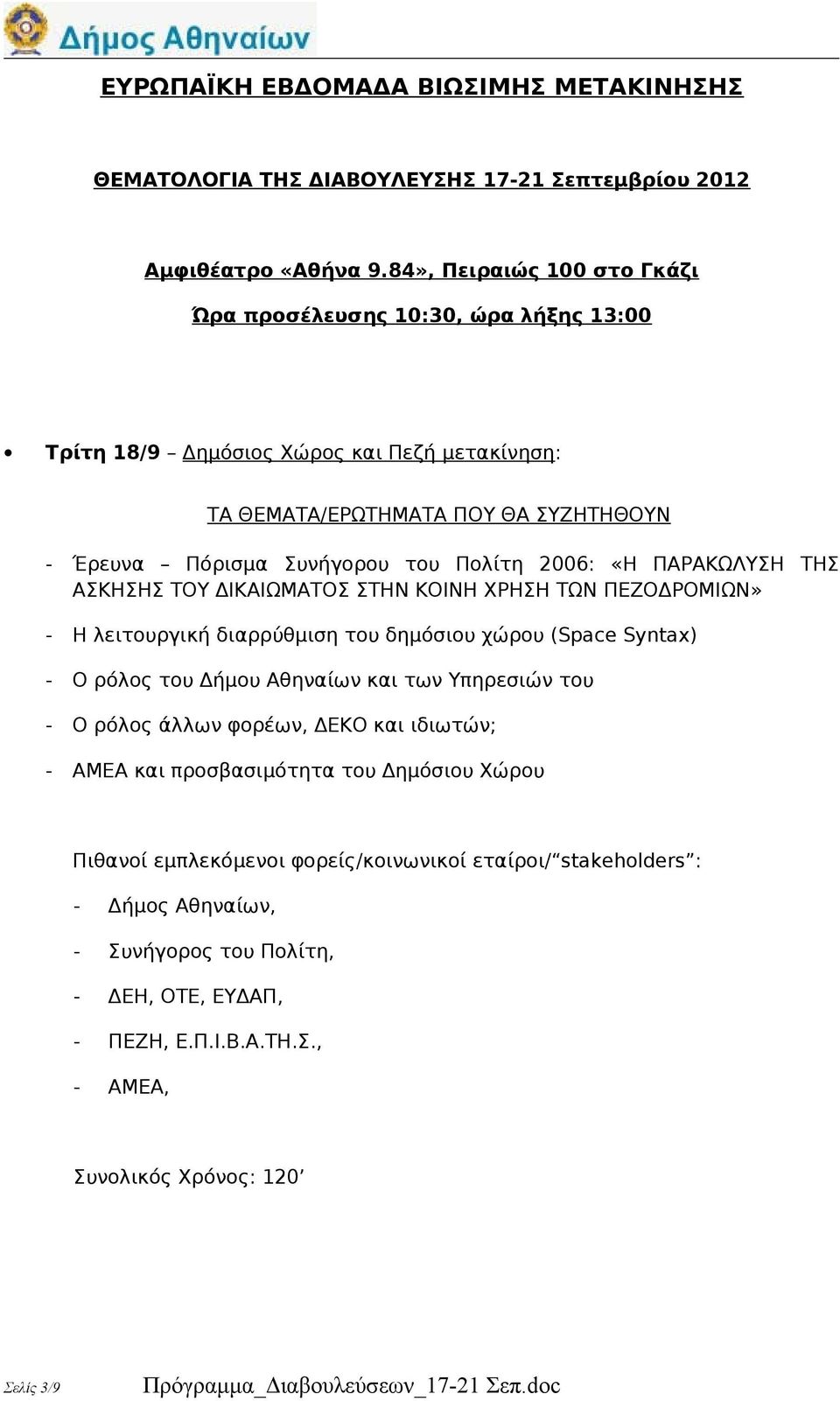 Syntax) - Ο ρόλος του Δήμου Αθηναίων και των Υπηρεσιών του - Ο ρόλος άλλων φορέων, ΔΕΚΟ και ιδιωτών; - ΑΜΕΑ και