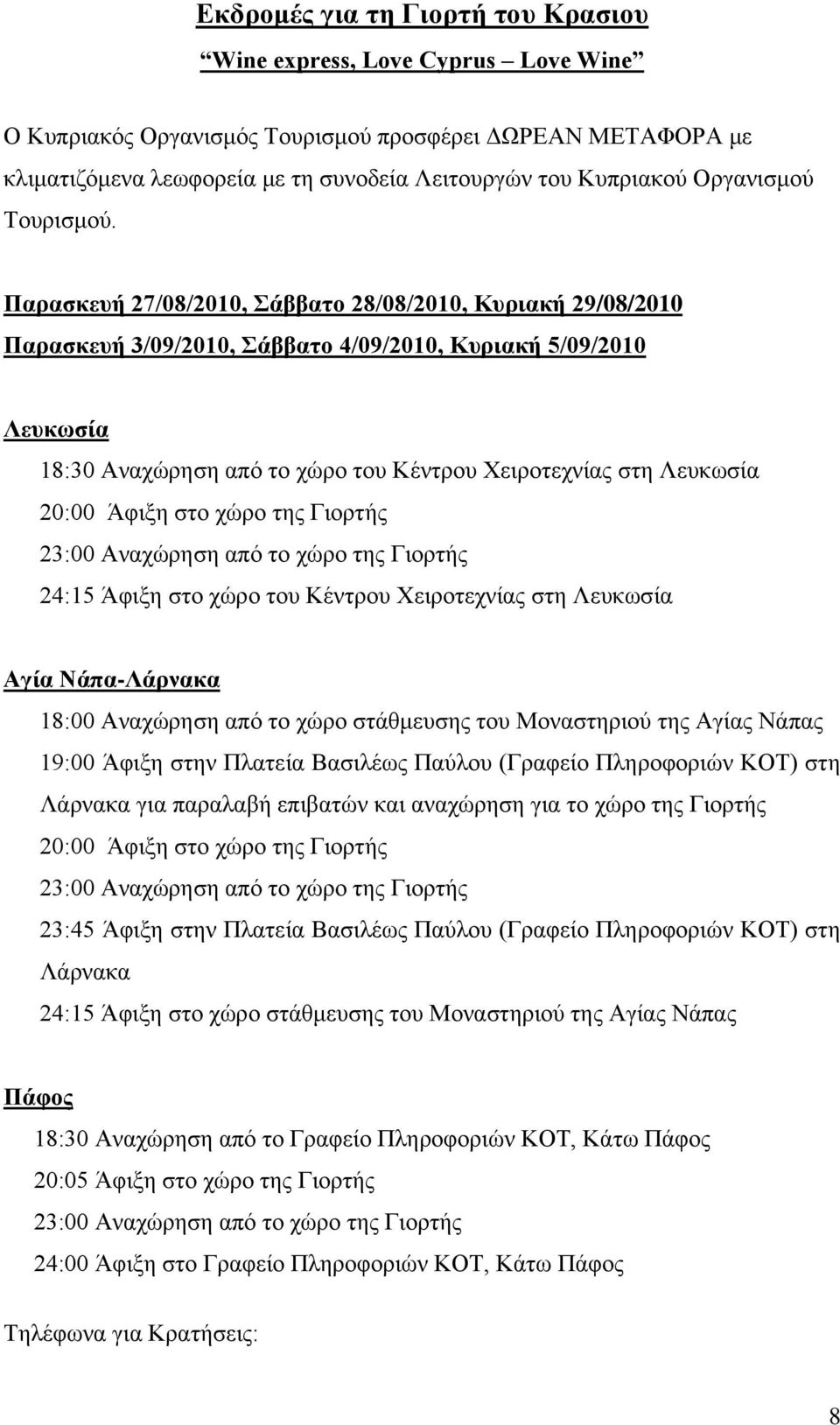 Παραζκεσή 27/08/2010, Σάββαηο 28/08/2010, Κσριακή 29/08/2010 Παραζκεσή 3/09/2010, Σάββαηο 4/09/2010, Κσριακή 5/09/2010 Λεσκωζία 18:30 Αλαρώξεζε από ην ρώξν ηνπ Κέληξνπ Υεηξνηερλίαο ζηε Λεπθσζία 20:00