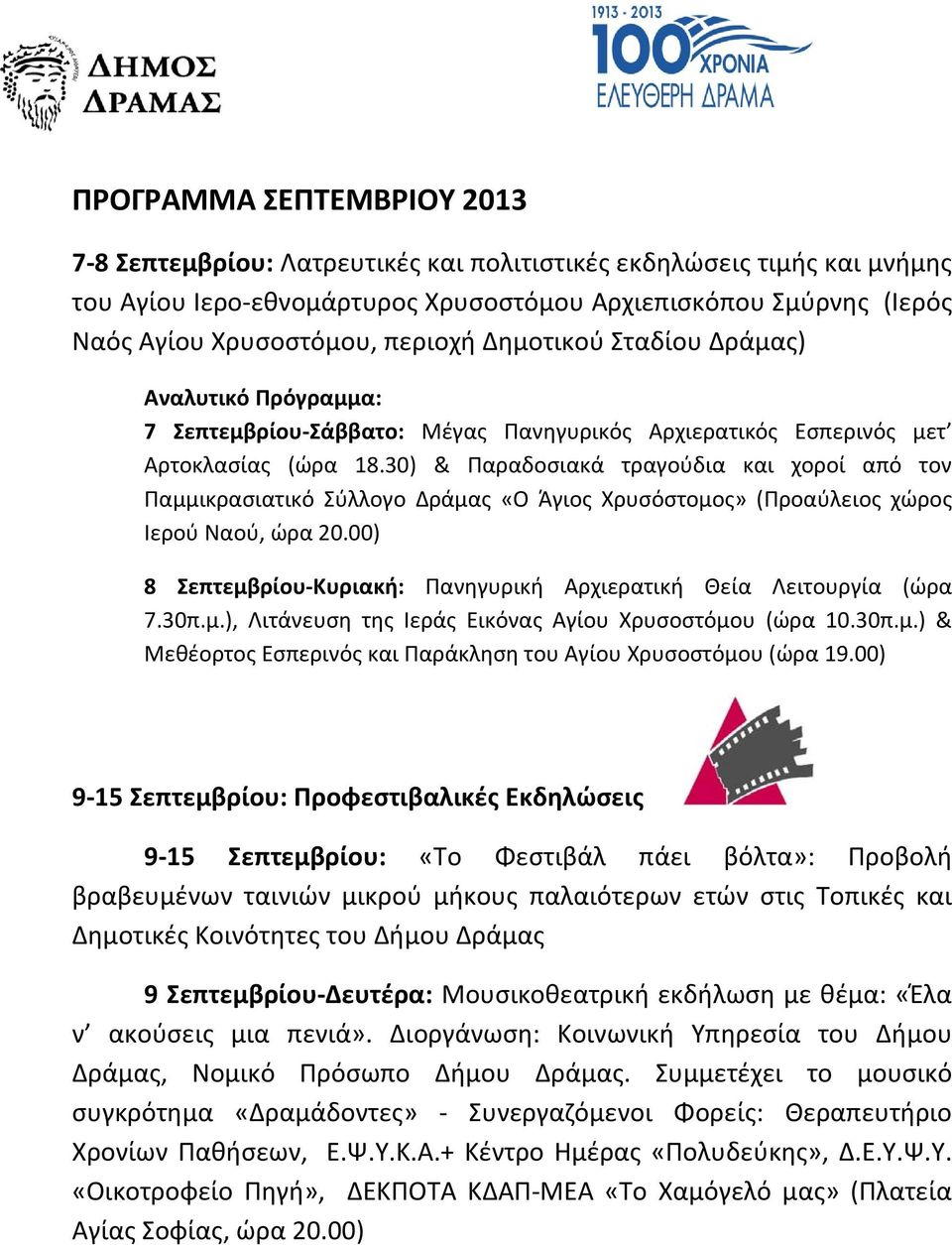 30) & Παραδοσιακά τραγούδια και χοροί από τον Παμμικρασιατικό Σύλλογο Δράμας «Ο Άγιος Χρυσόστομος» (Προαύλειος χώρος Ιερού Ναού, ώρα 20.