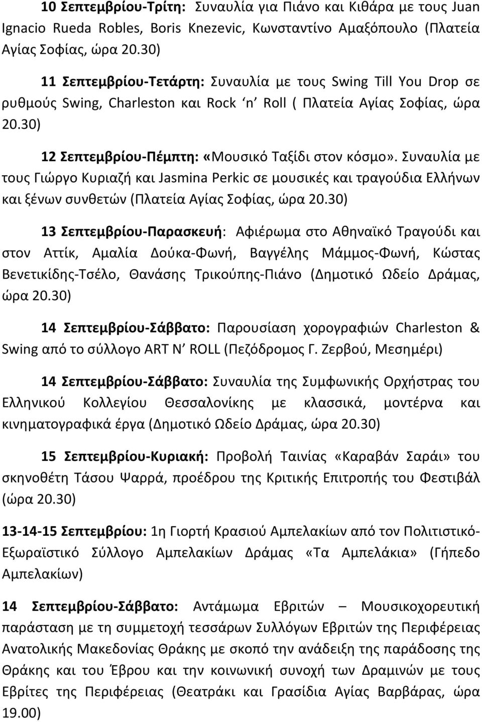 Συναυλία με τους Γιώργο Κυριαζή και Jasmina Perkic σε μουσικές και τραγούδια Ελλήνων και ξένων συνθετών (Πλατεία Αγίας Σοφίας, ώρα 20.