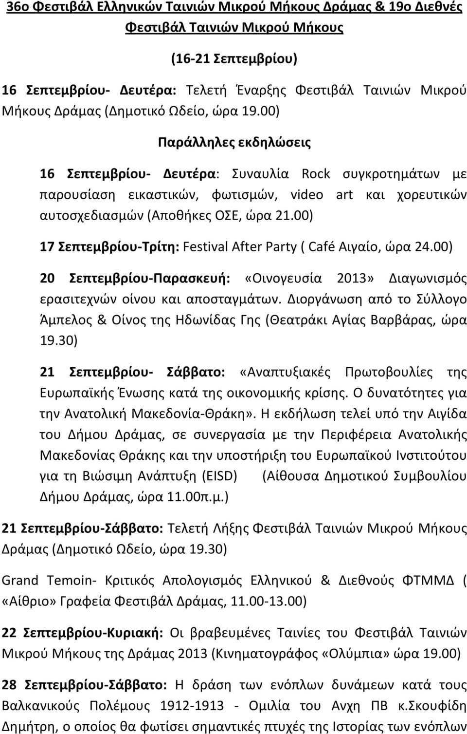 00) 17 Σεπτεμβρίου Τρίτη: Festival After Party ( Café Αιγαίο, ώρα 24.00) 20 Σεπτεμβρίου Παρασκευή: «Οινογευσία 2013» Διαγωνισμός ερασιτεχνών οίνου και αποσταγμάτων.